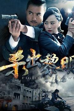 杀出黎明