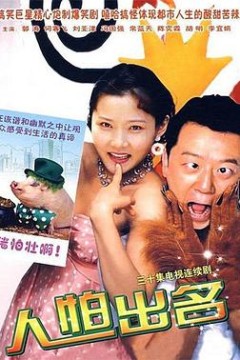 人怕出名