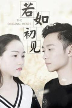 若如初见