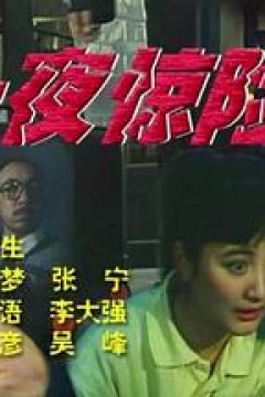 一夜惊险