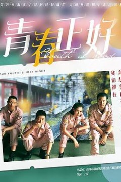 青春正好