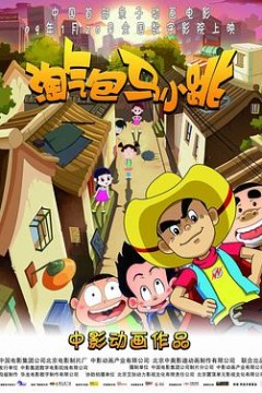 淘气包马小跳