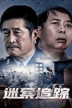 迷案追踪
