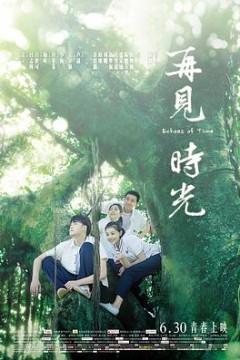 再见时光
