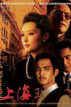 上海王2008