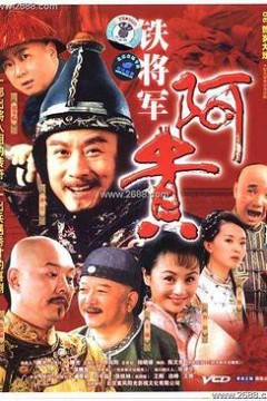 铁将军阿贵
