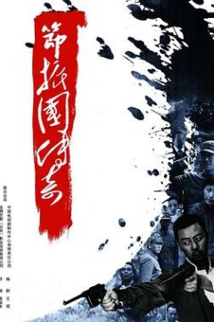 节振国传奇