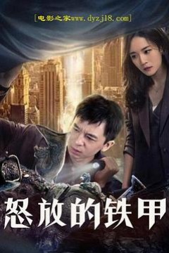 怒放的铁甲