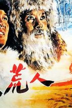 北大荒人