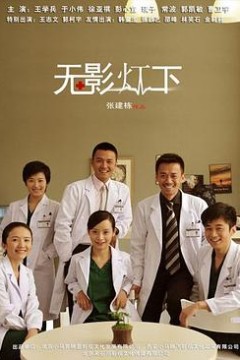 无影灯下