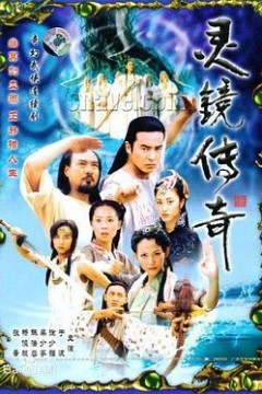 灵镜传奇