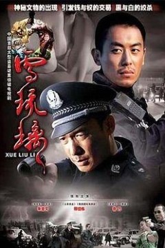 雪琉璃