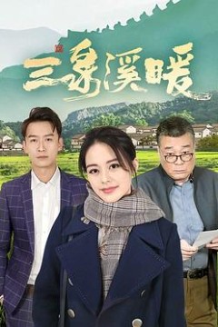 三泉溪暖
