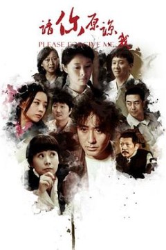 请你原谅我