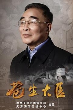 苍生大医