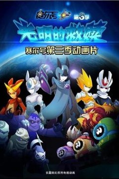 赛尔号之光明的救赎