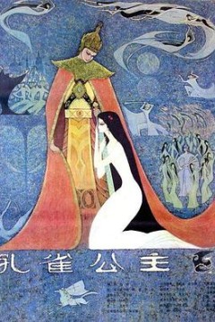 孔雀公主