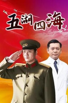 五湖四海