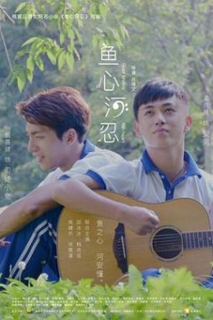 鱼心河忍