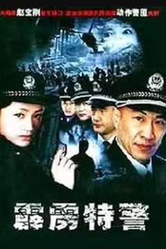霹雳特警