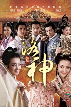 新洛神2013