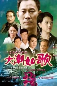大潮如歌