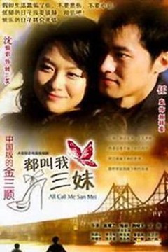 都叫我三妹