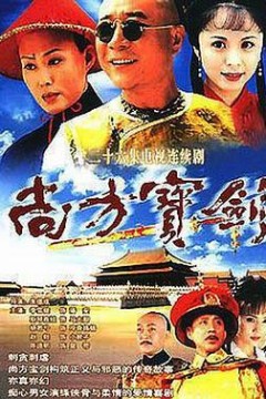 尚方宝剑