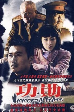功勋2007