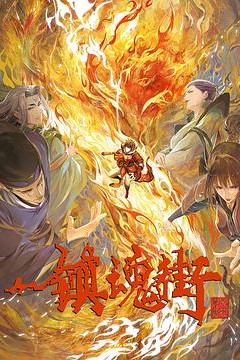 镇魂街第三季