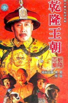 乾隆王朝