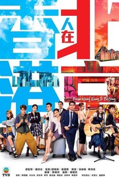 香港人在北京国语