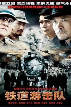 铁道游击队2005