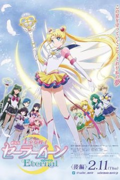 美少女战士Eternal剧场版后篇