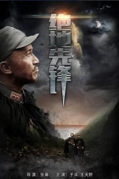 绝地先锋