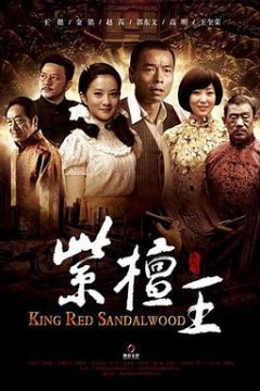紫檀王