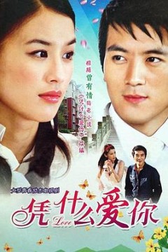 凭什么爱你