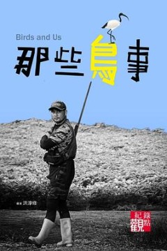 那些鸟事