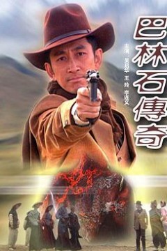 巴林石传奇