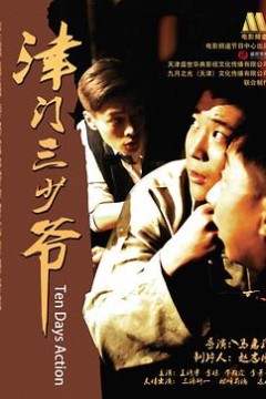 津门三少爷
