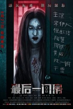 最后一间房