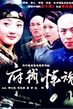 府衙惊魂