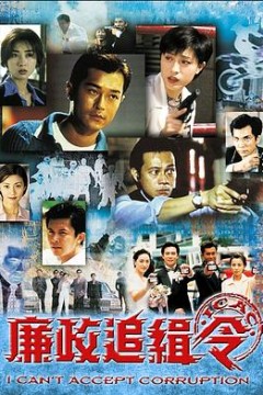 廉政追缉令国语