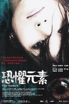 恐惧元素