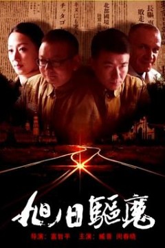 旭日驱魔