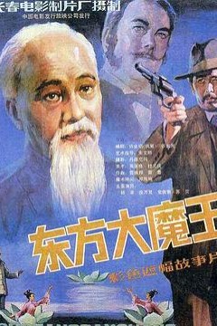 东方大魔王