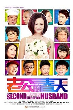 老公的春天