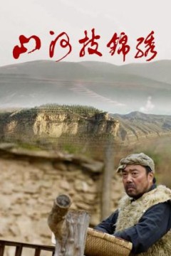 山河披锦绣