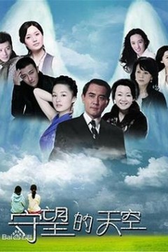 守望的天空
