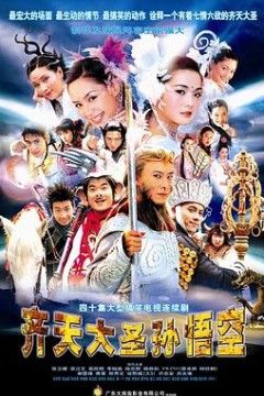 齐天大圣孙悟空粤语